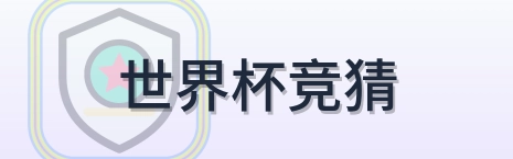世界杯竞猜 LOGO
